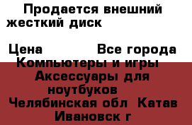 Продается внешний жесткий диск WESTERN DIGITAL Elements Portable 500GB  › Цена ­ 3 700 - Все города Компьютеры и игры » Аксессуары для ноутбуков   . Челябинская обл.,Катав-Ивановск г.